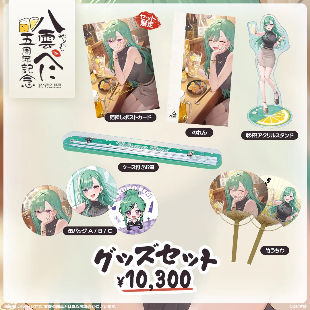 5周年記念グッズセット
