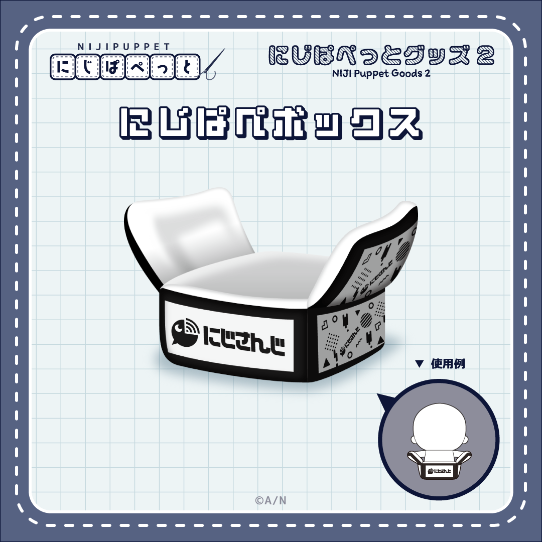 【にじぱぺっとグッズ2】にじぱぺボックス