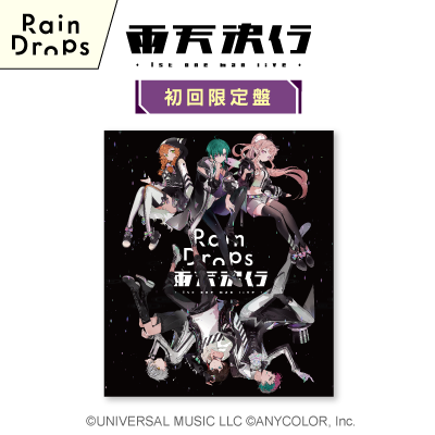 Rain Dropsファーストワンマンライブ『雨天決行』(初回限定盤)