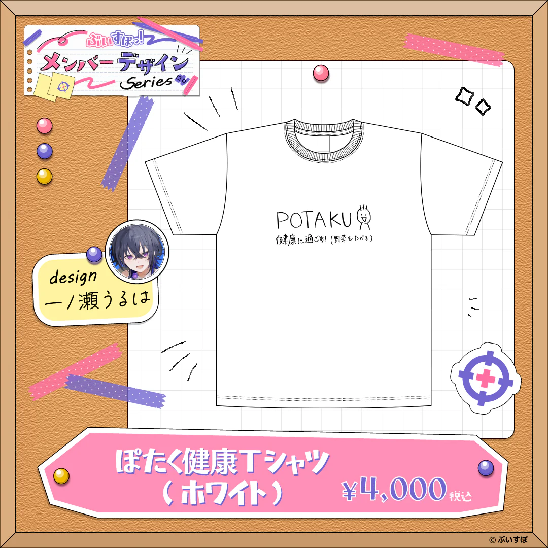 【メンバーデザイン】ぽたく健康Tシャツ【一ノ瀬うるは】 ホワイト・XLサイズ