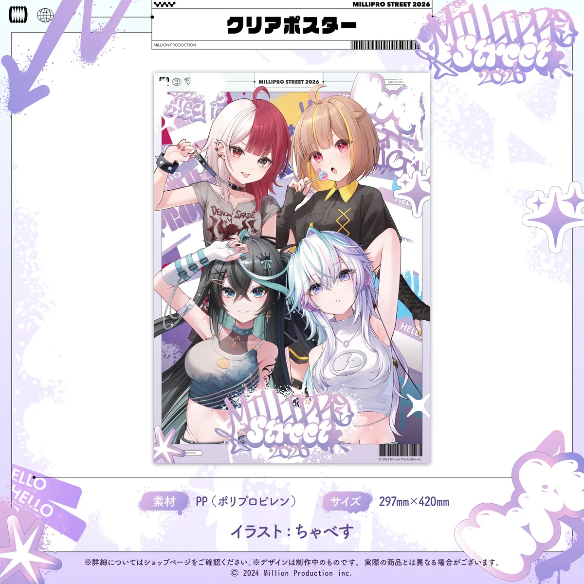 ミリプロ ストリートコレクション2026 クリアポスターの商品画像