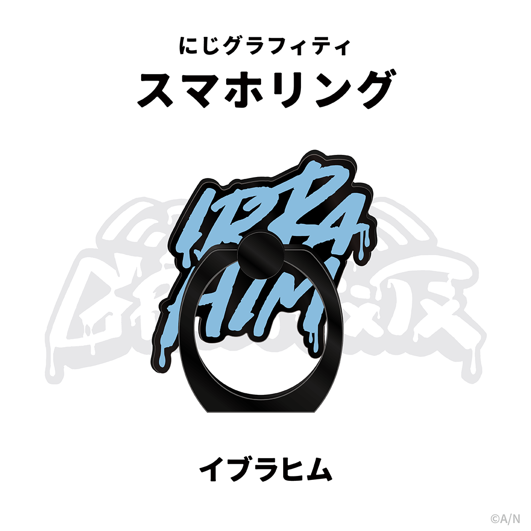 【NIJI GRAFFITI】スマートフォンリング イブラヒムの公式画像