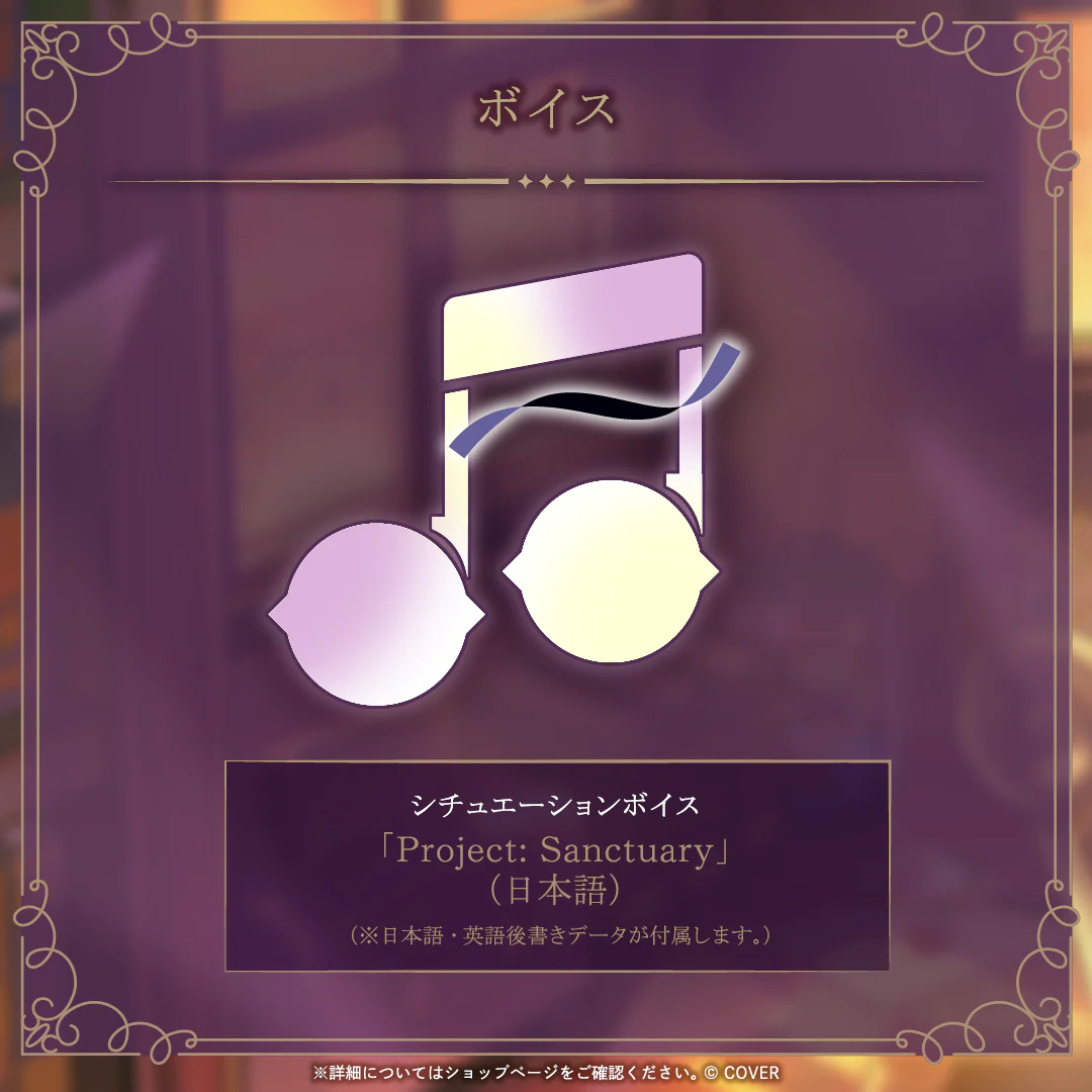シチュエーションボイス「Project: Sanctuary」（日本語）