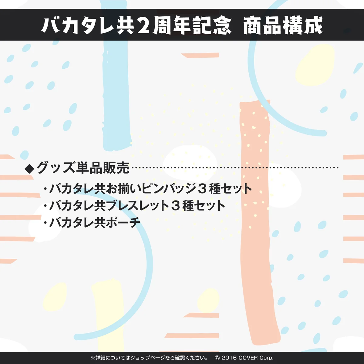 バカタレ共2周年記念の商品画像