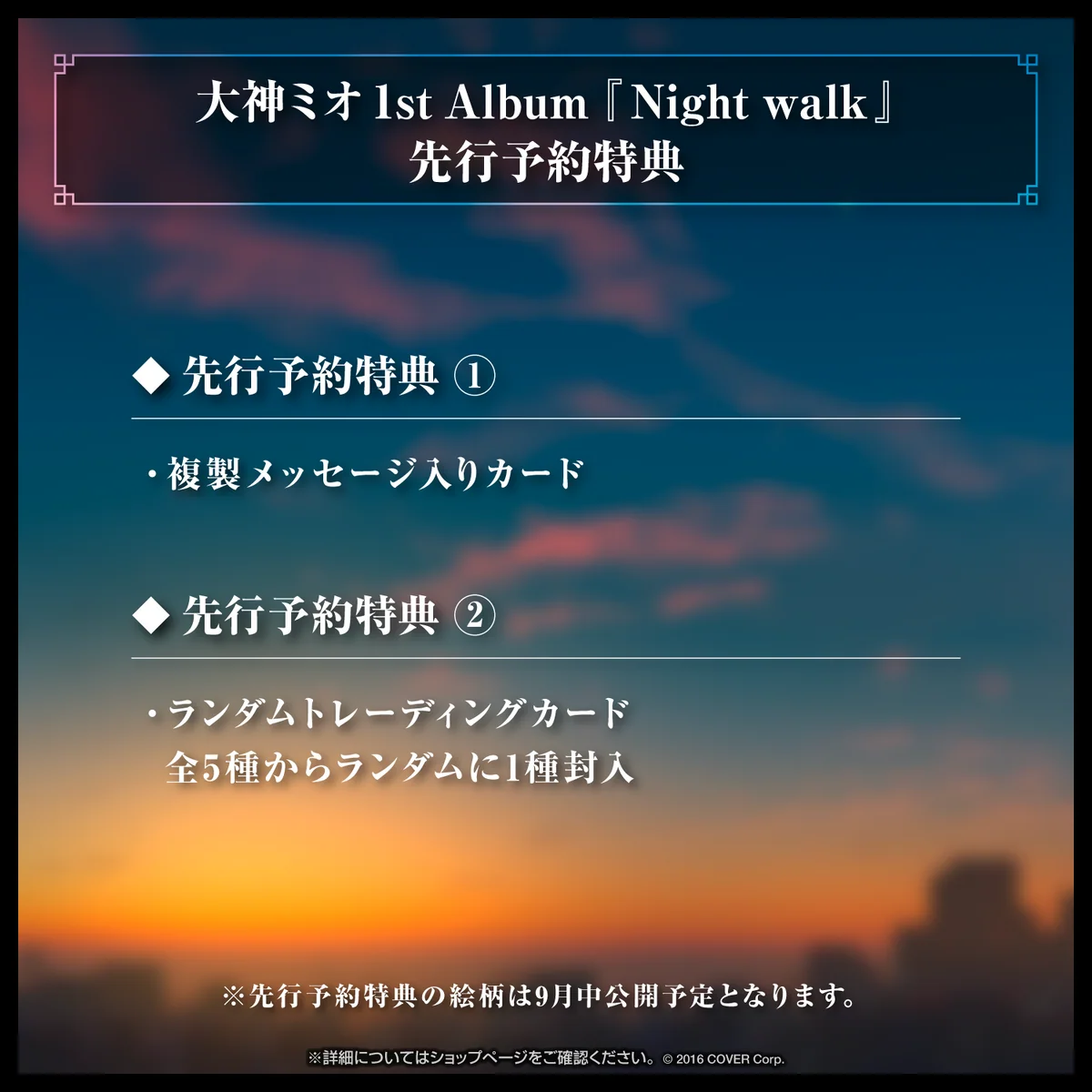 大神ミオ 1stアルバム『Night walk』(先行予約特典つき)の商品画像