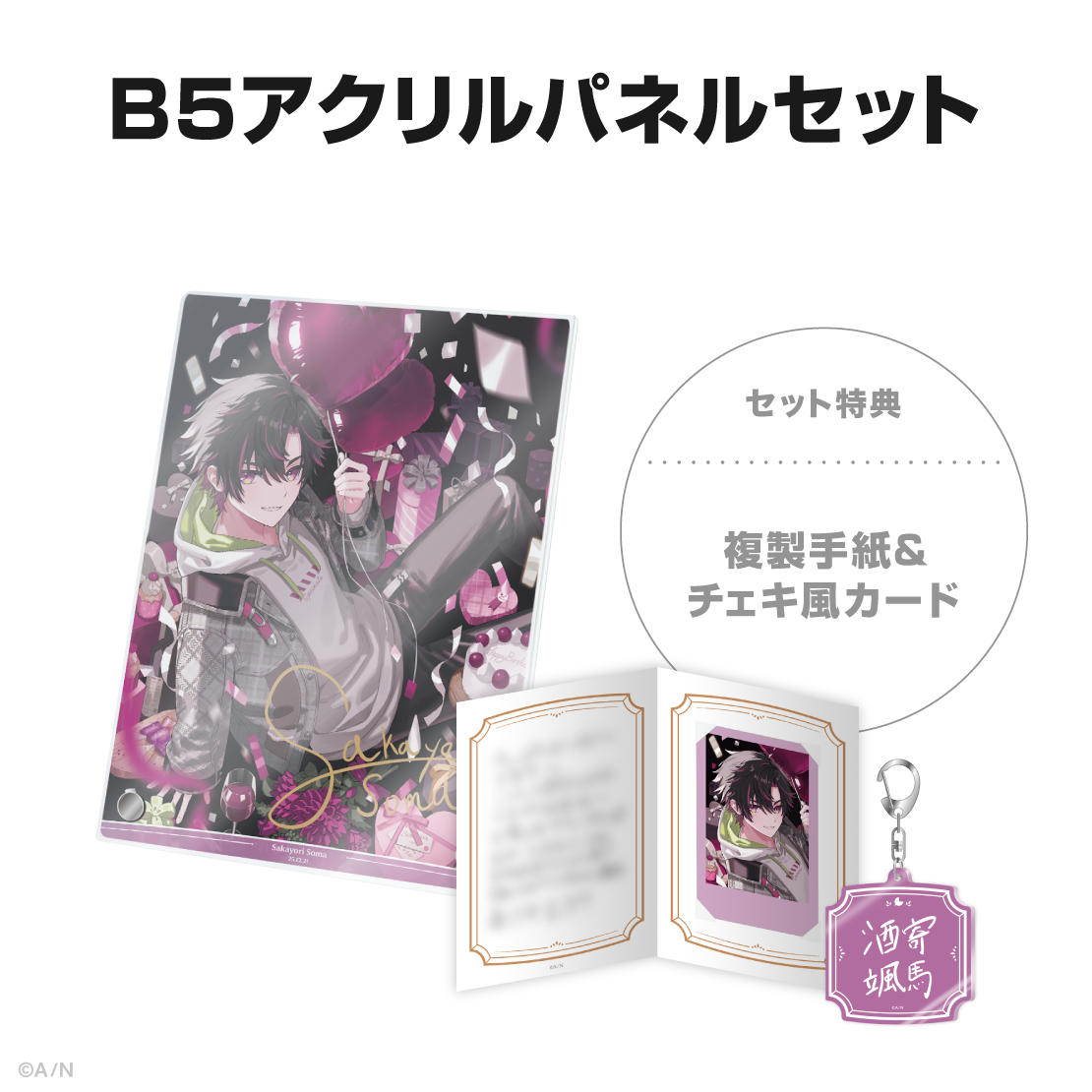 酒寄颯馬誕生日グッズ&ボイス2025の商品画像