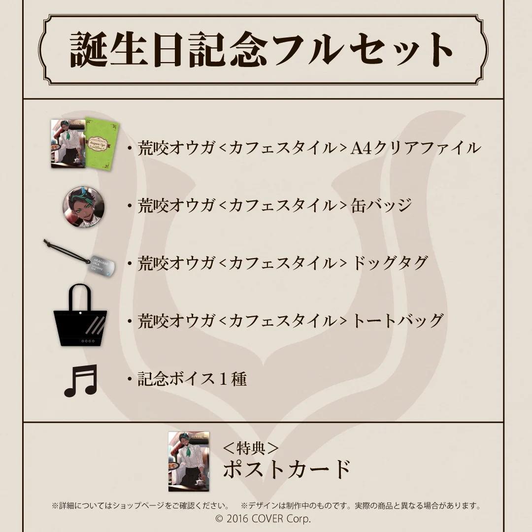 荒咬オウガ 誕生日記念2022 フルセットの公式画像