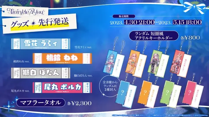 ライブグッズ(先行発送)の告知画像。マフラータオルとランダム 短冊風アクリルキーホルダー