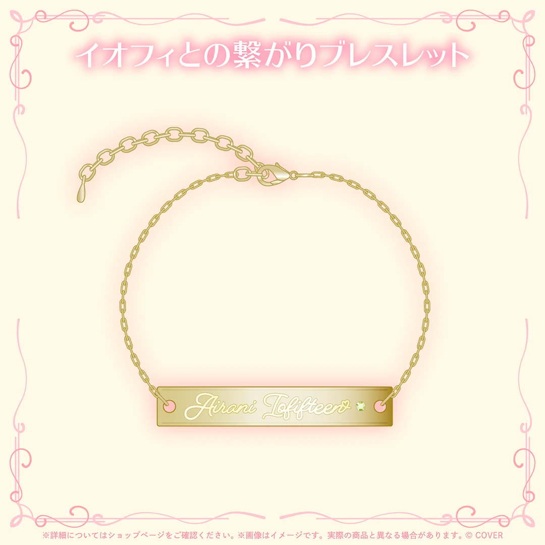 イオフィとの繋がりブレスレット