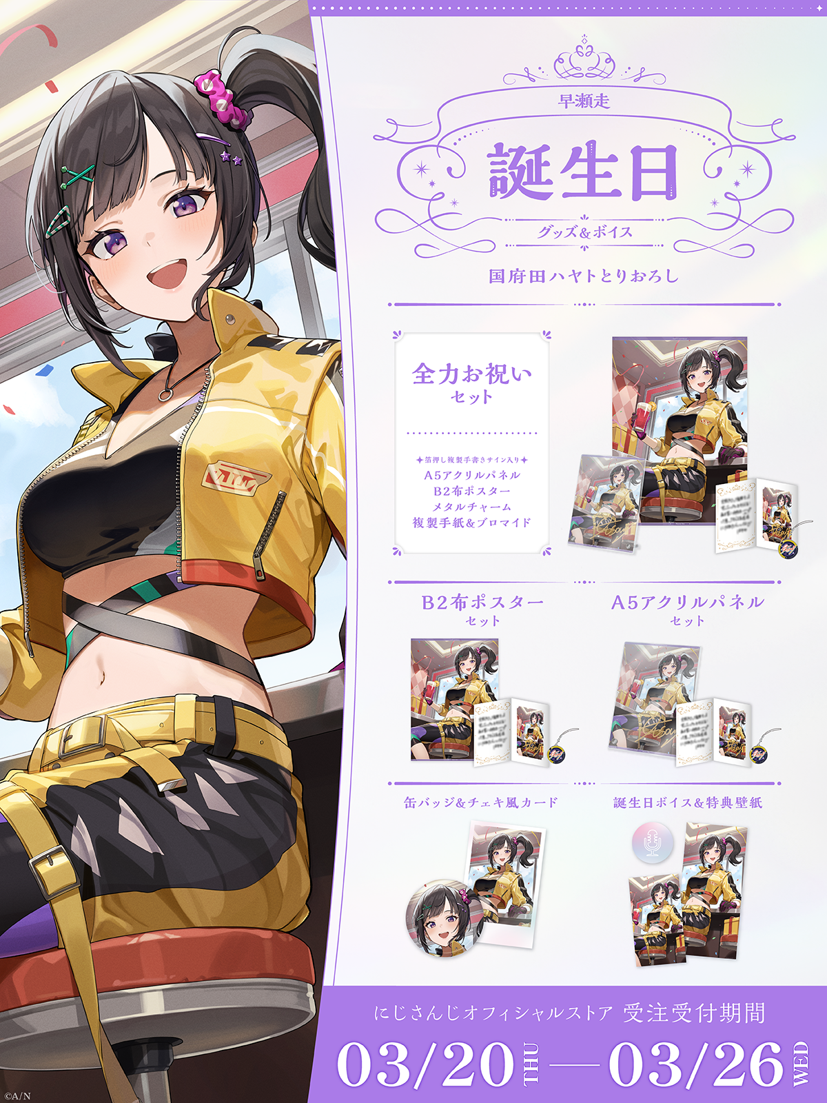 早瀬走誕生日グッズ&ボイス2025の商品画像