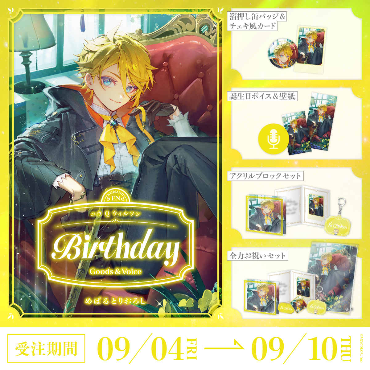 ユウ Q ウィルソン誕生日グッズ&ボイス2026の商品画像