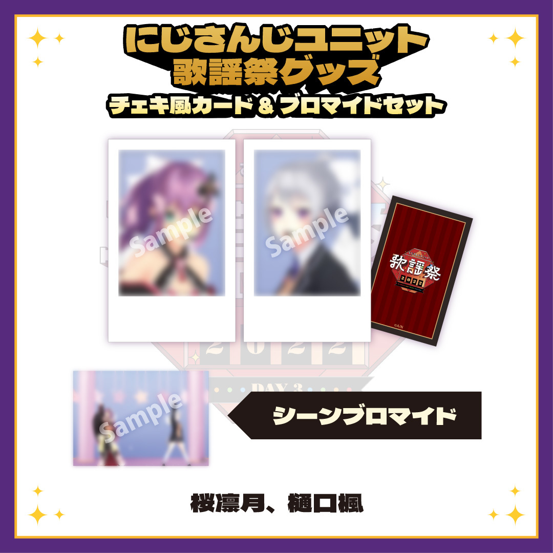 【にじさんじユニット歌謡祭2022】チェキ風カード&ブロマイドセット DAY3【Bグループ】の商品画像