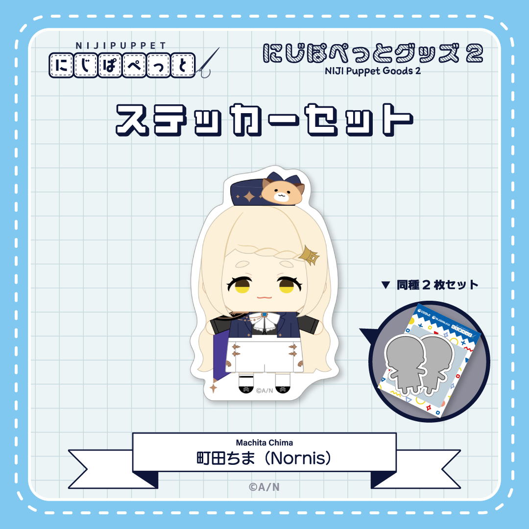 【にじぱぺっとグッズ2】ステッカーセット Nの商品画像