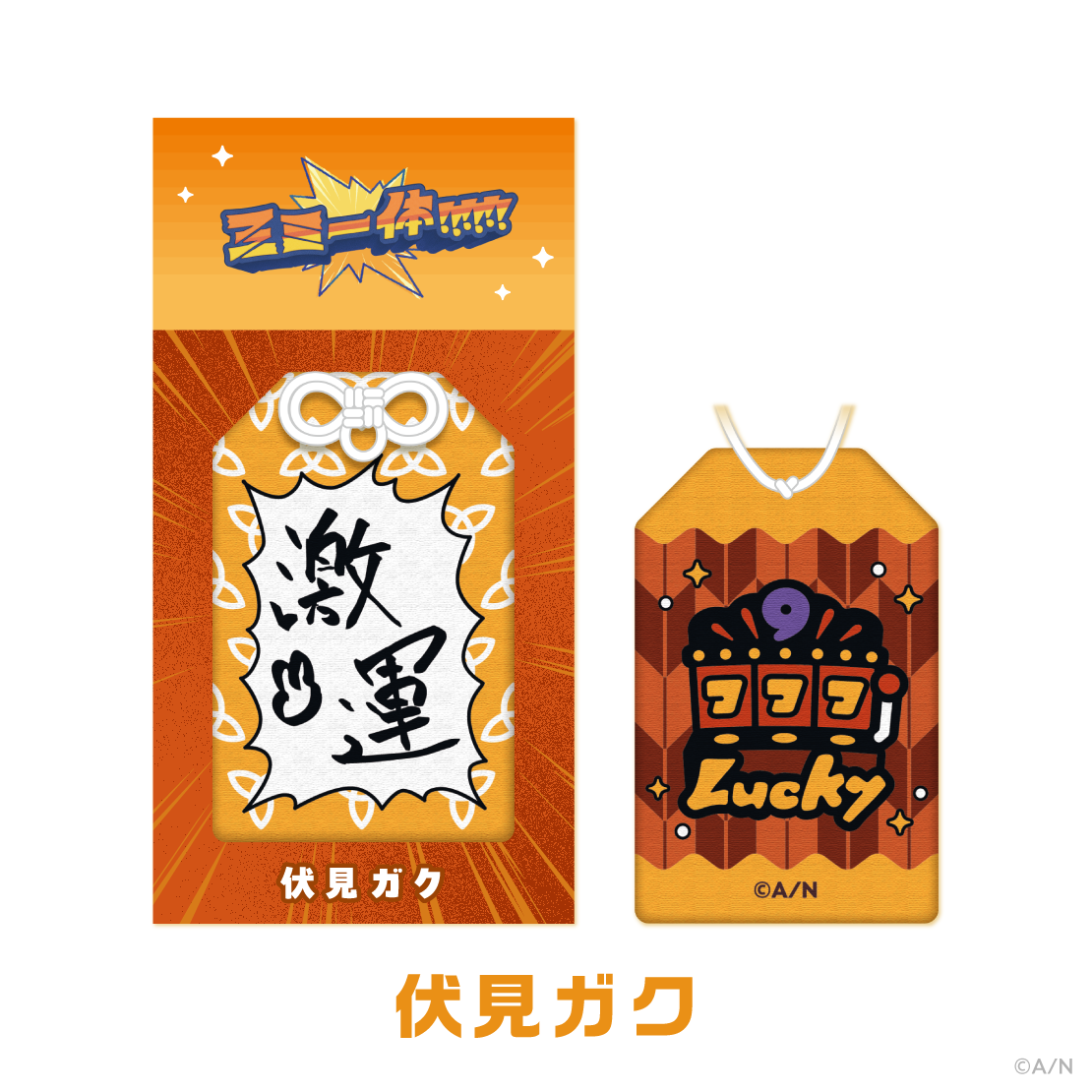 【三ミ一体!!!!!!】すごいお守り!!!!!!の商品画像