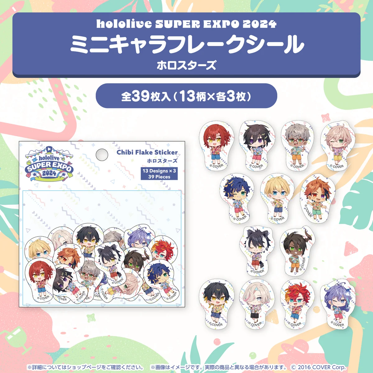 『hololive SUPER EXPO 2024』イベントグッズ フレークシール ミニキャラフレークシール ホロスターズの公式画像