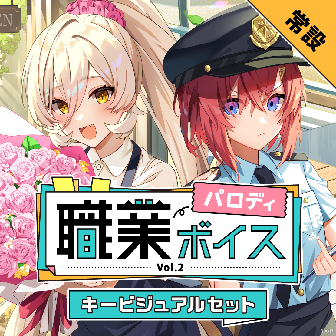 【常設】職業パロディボイス Vol.2 - キービジュアルセット キービジュアルセット（アンジュ・カトリーナ、ニュイ・ソシエール）の公式画像