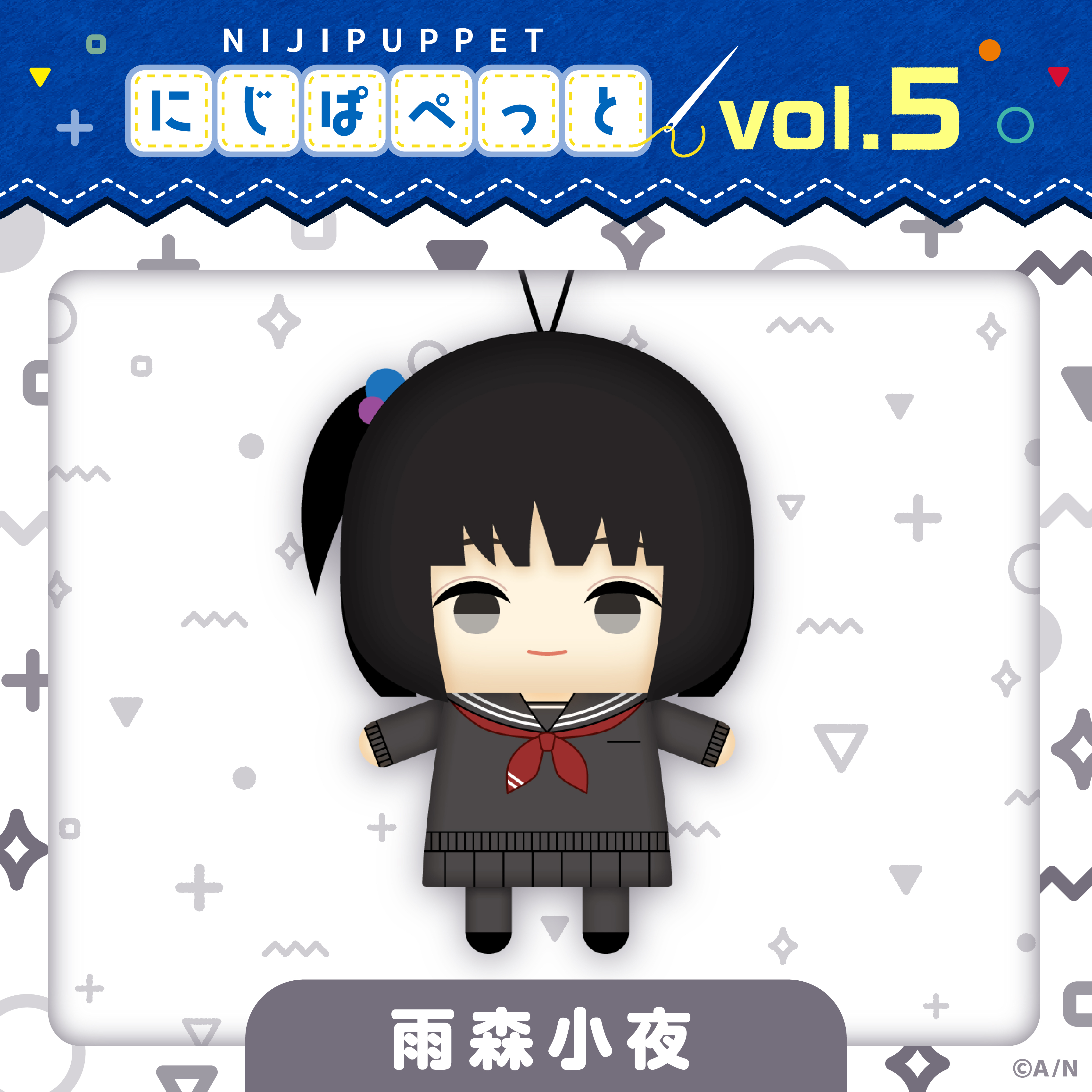 【にじぱぺっとシリーズ vol.5】雨森小夜の公式画像