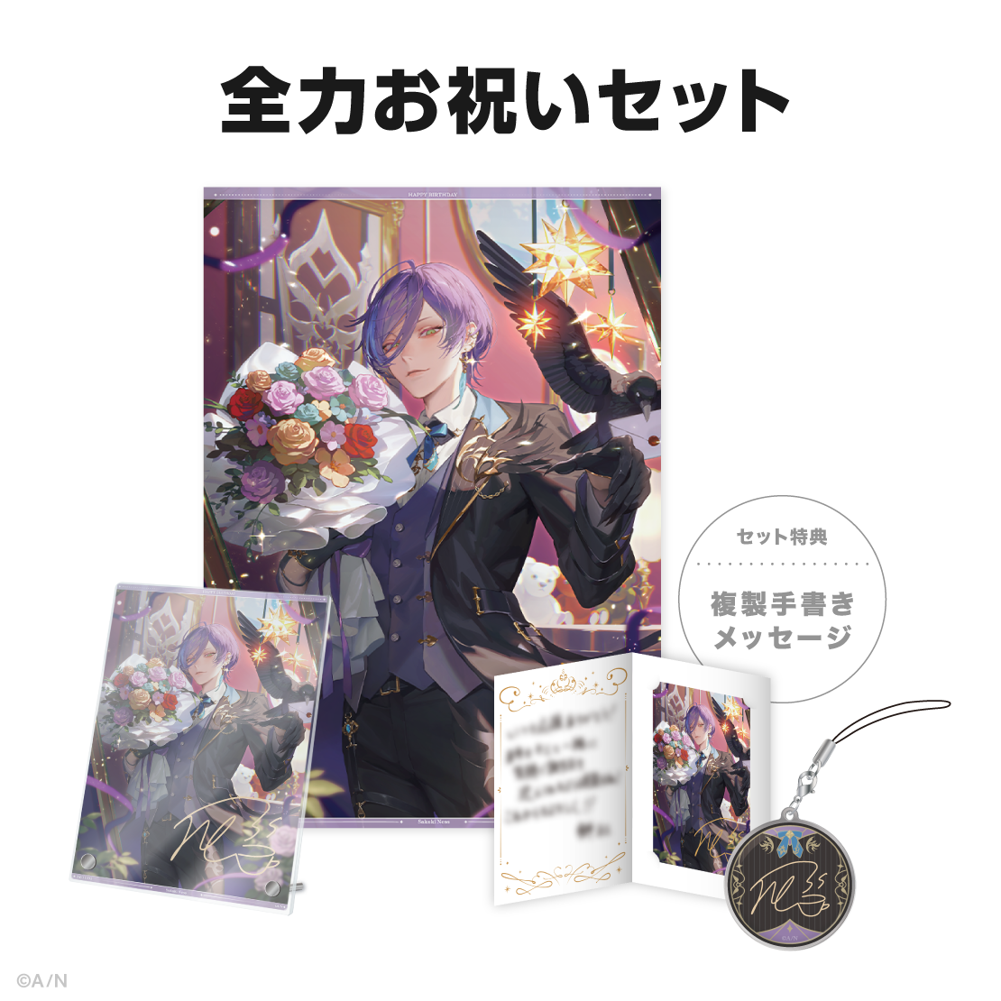 榊ネス誕生日グッズ&ボイス2024の商品画像