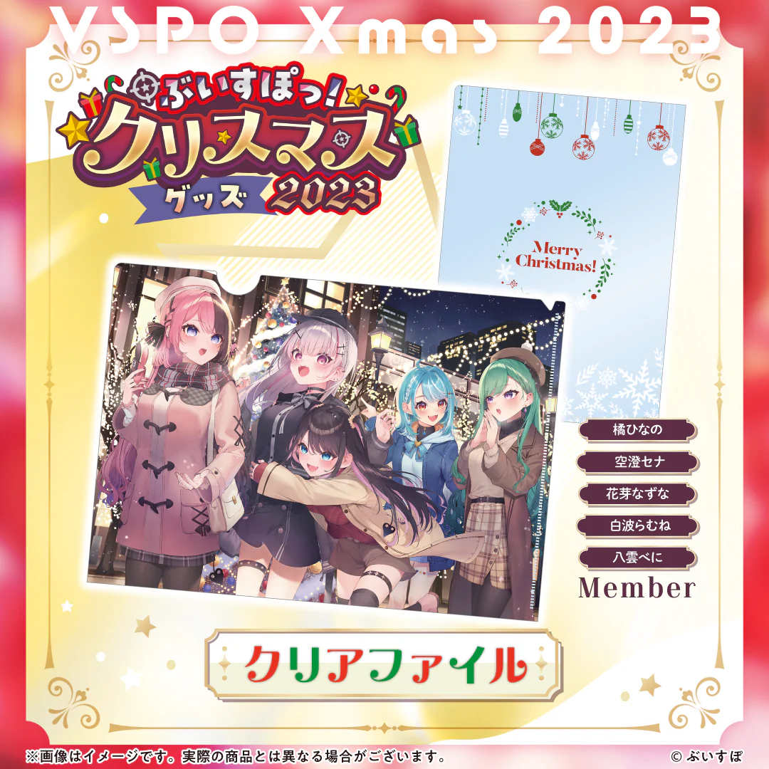 【ぶいすぽっ!クリスマス2023】クリアファイルの商品画像