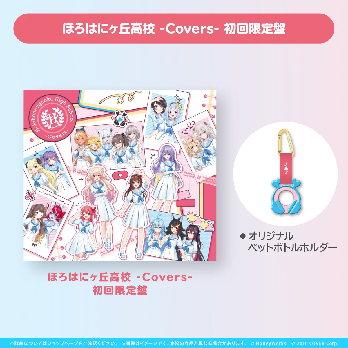 hololive × HoneyWorks アルバム『ほろはにヶ丘高校』 限定盤 ほろはにヶ丘高校 -Covers- 初回限定盤の公式画像