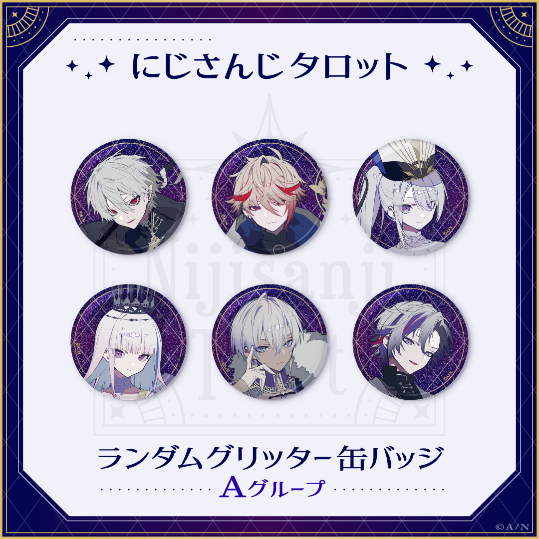 【にじさんじタロット】ランダムグリッター缶バッジ Aグループの商品画像
