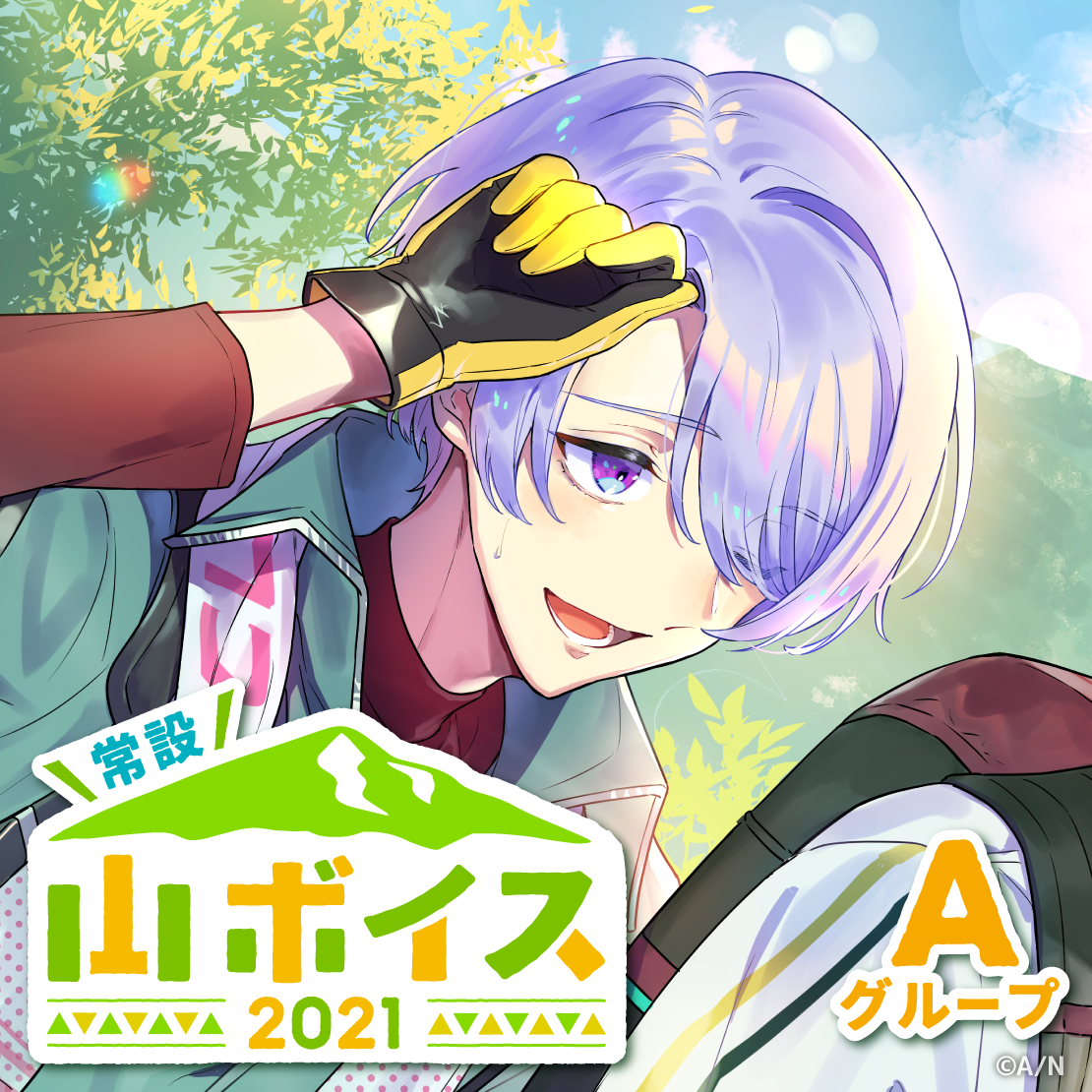 【常設】山ボイス2021 - Aグループ 飛鳥ひな 山ボイス2021の公式画像