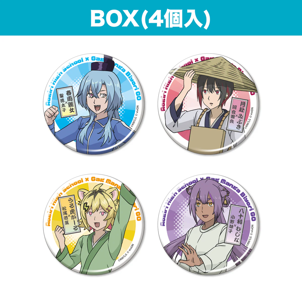 ギャグマンガ日和GO×あおぎり高校 トレーディング缶バッジ 4個入BOX