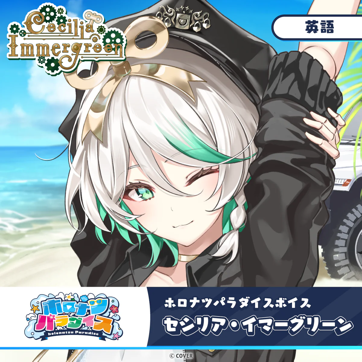 ホロナツパラダイスボイス ホロライブEnglish セシリア・イマーグリーン（英語）の公式画像