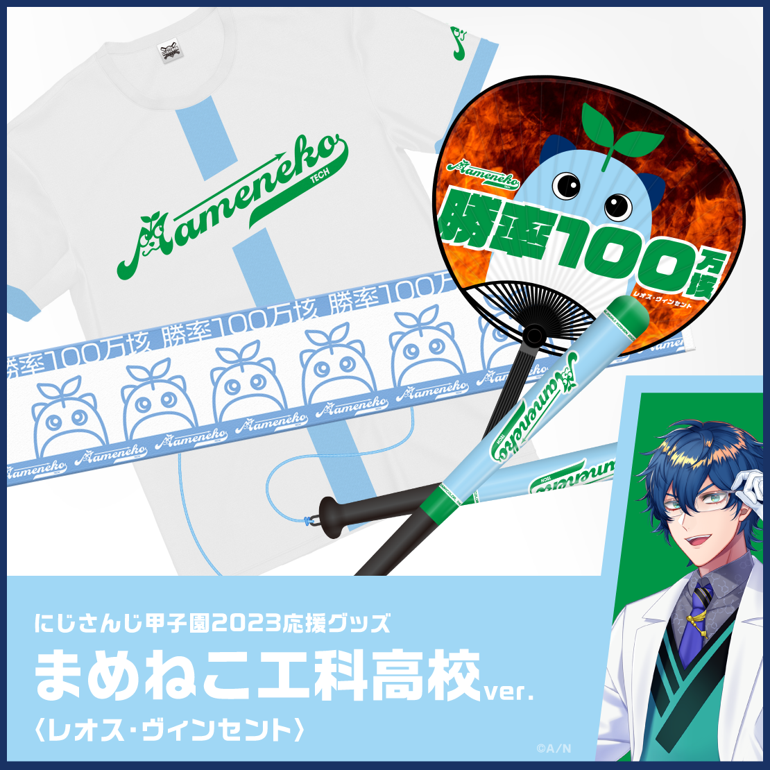 【にじさんじ甲子園2023応援グッズ】レオス・ヴィンセント まめねこ工科高校 【にじさんじ甲子園2023応援グッズ】応援Tシャツ レオス・ヴィンセント まめねこ工科高校