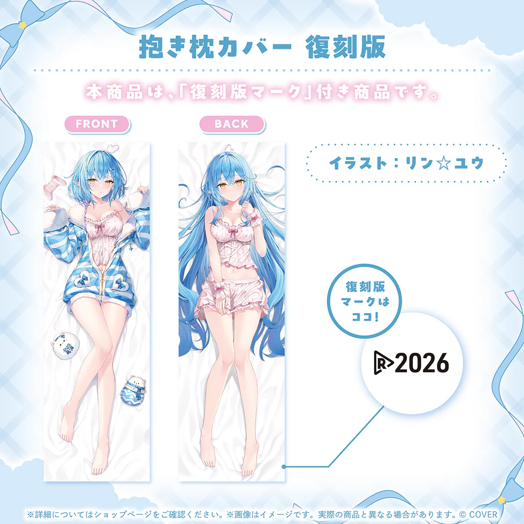 抱き枕カバー 復刻版