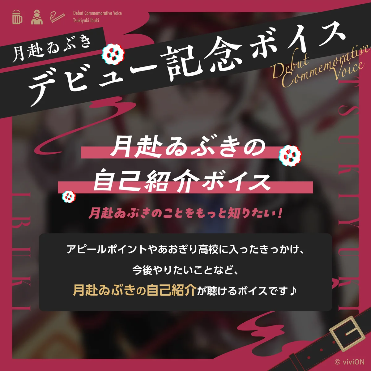 あおぎり高校 月赴ゐぶき デビュー記念ボイスセット ぜんぶ入りパックの商品画像