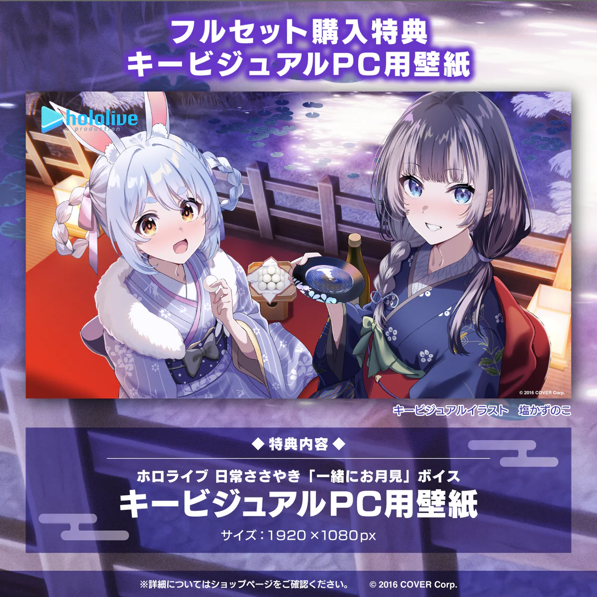 ホロライブ 日常ささやき「一緒にお月見」ボイス 「ホロライブ 日常ささやき『一緒にお月見』ボイス」フルセットの公式画像