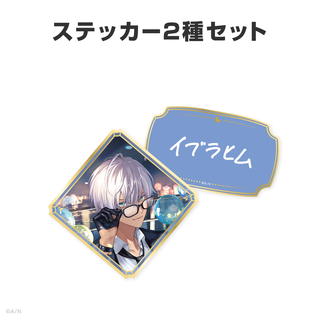 イブラヒム誕生日グッズ&ボイス2026