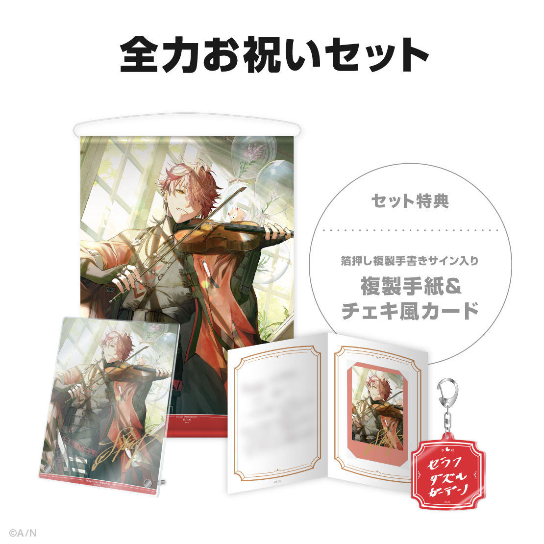 セラフ・ダズルガーデン誕生日グッズ&ボイス2025の商品画像