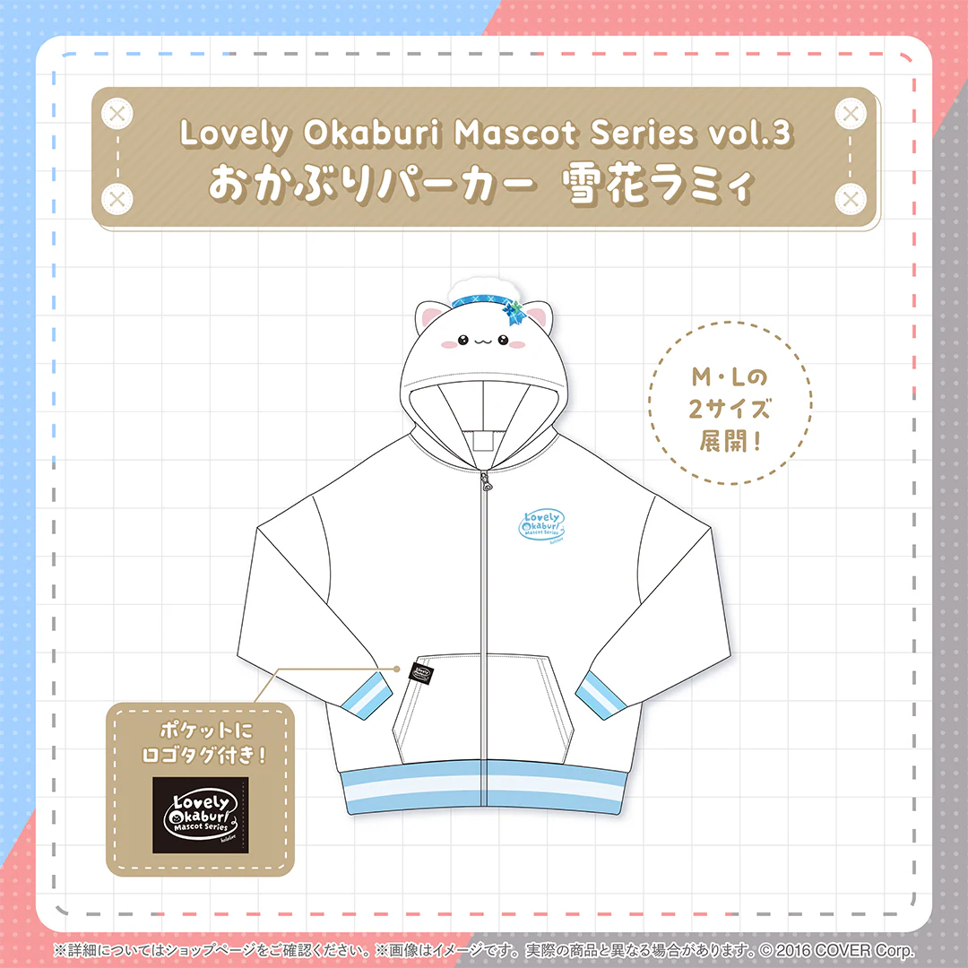 Lovely Okaburi Mascot Series vol.3 おかぶりパーカー 雪花ラミィ Lの公式画像