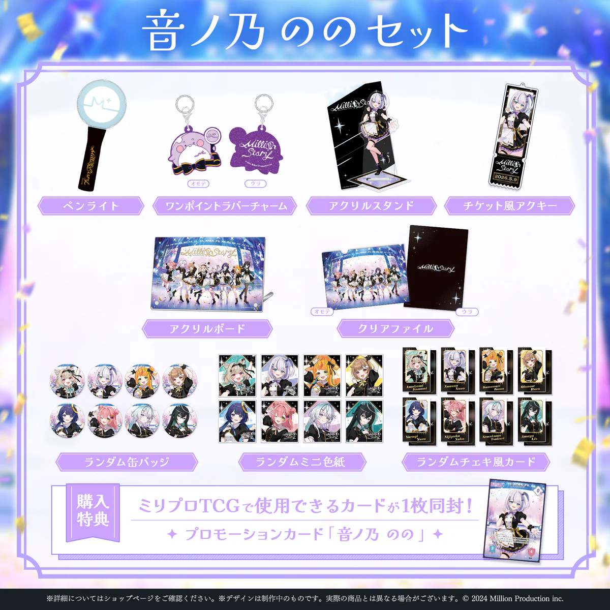 ミリプロ 1st Live「Million Story」タレントセット 音ノ乃ののの公式画像