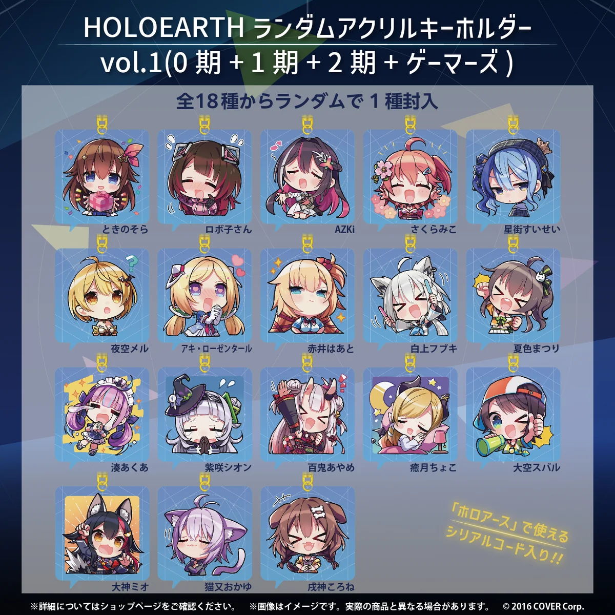 HOLOEARTH ランダムアクリルキーホルダー HOLOEARTH ランダムアクリルキーホルダー vol.1（0期+1期+2期+ゲーマーズ）の公式画像