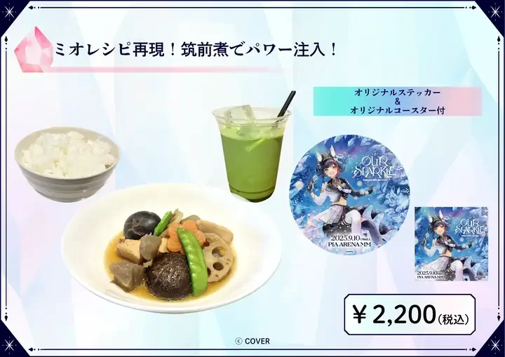 「ミオレシピ再現!筑前煮でパワー注入!」の文字と、ご飯、筑前煮、抹茶オレ、丸いコースターと四角いステッカー、「¥2,200(税込)」の価格が並ぶコラボフードセットの画像。