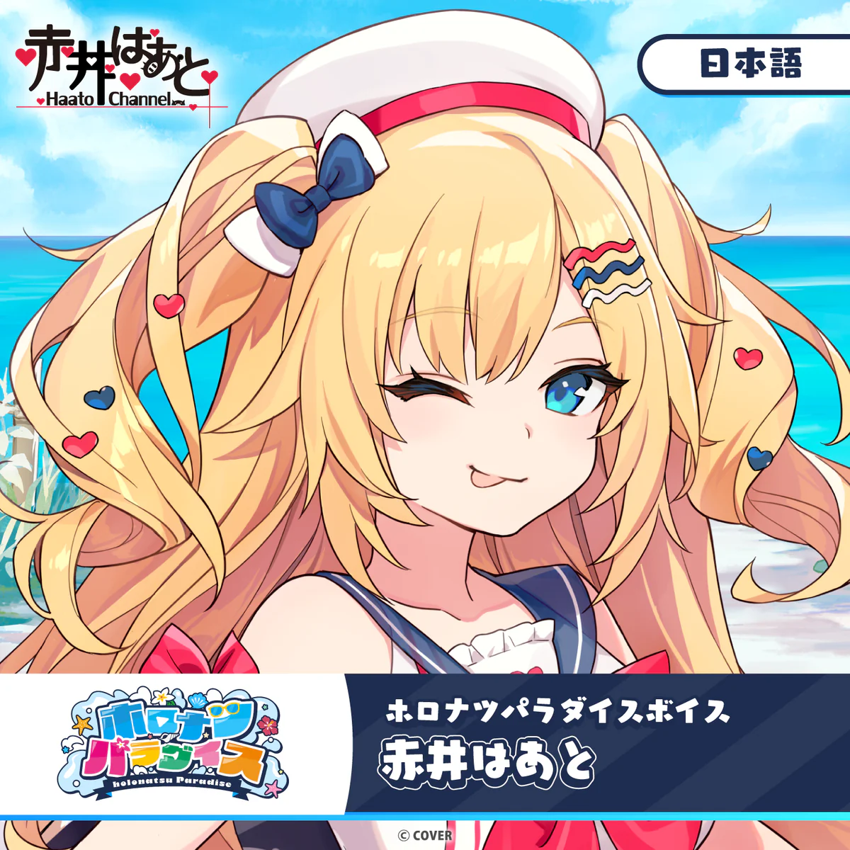 ホロナツパラダイスボイス ホロライブ 赤井はあと(日本語)