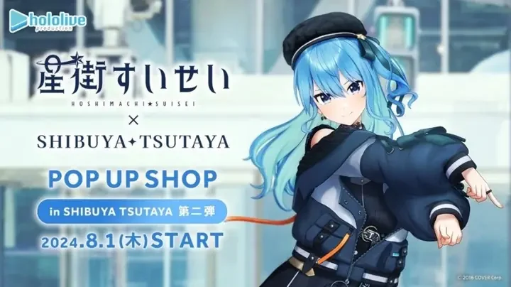 「星街すいせい × SHIBUYA TSUTAYA POP UP SHOP」第二弾の告知ビジュアル