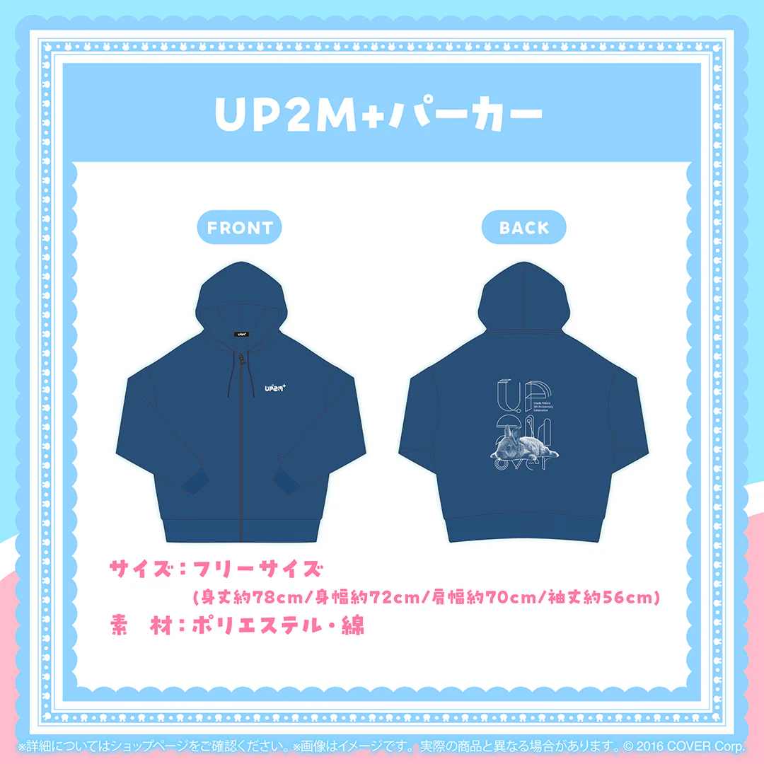 兎田ぺこら 活動5周年記念 UP2M+パーカーの公式画像
