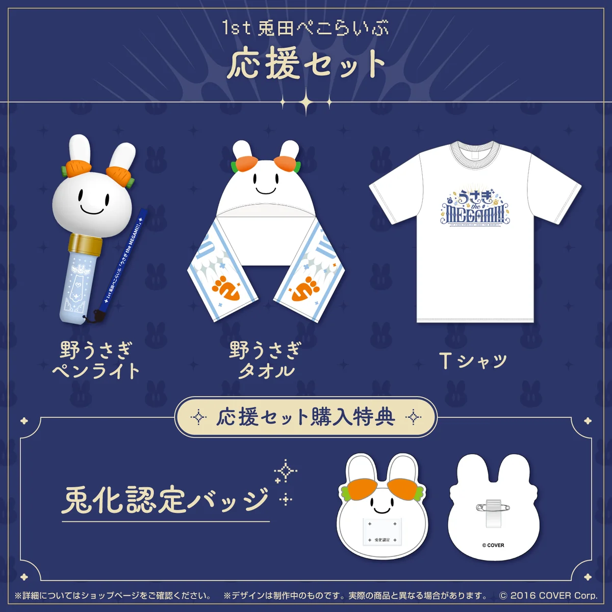 1st兎田ぺこらいぶ「うさぎ the MEGAMI!!」ライブグッズ 2次販売 応援セットの公式画像