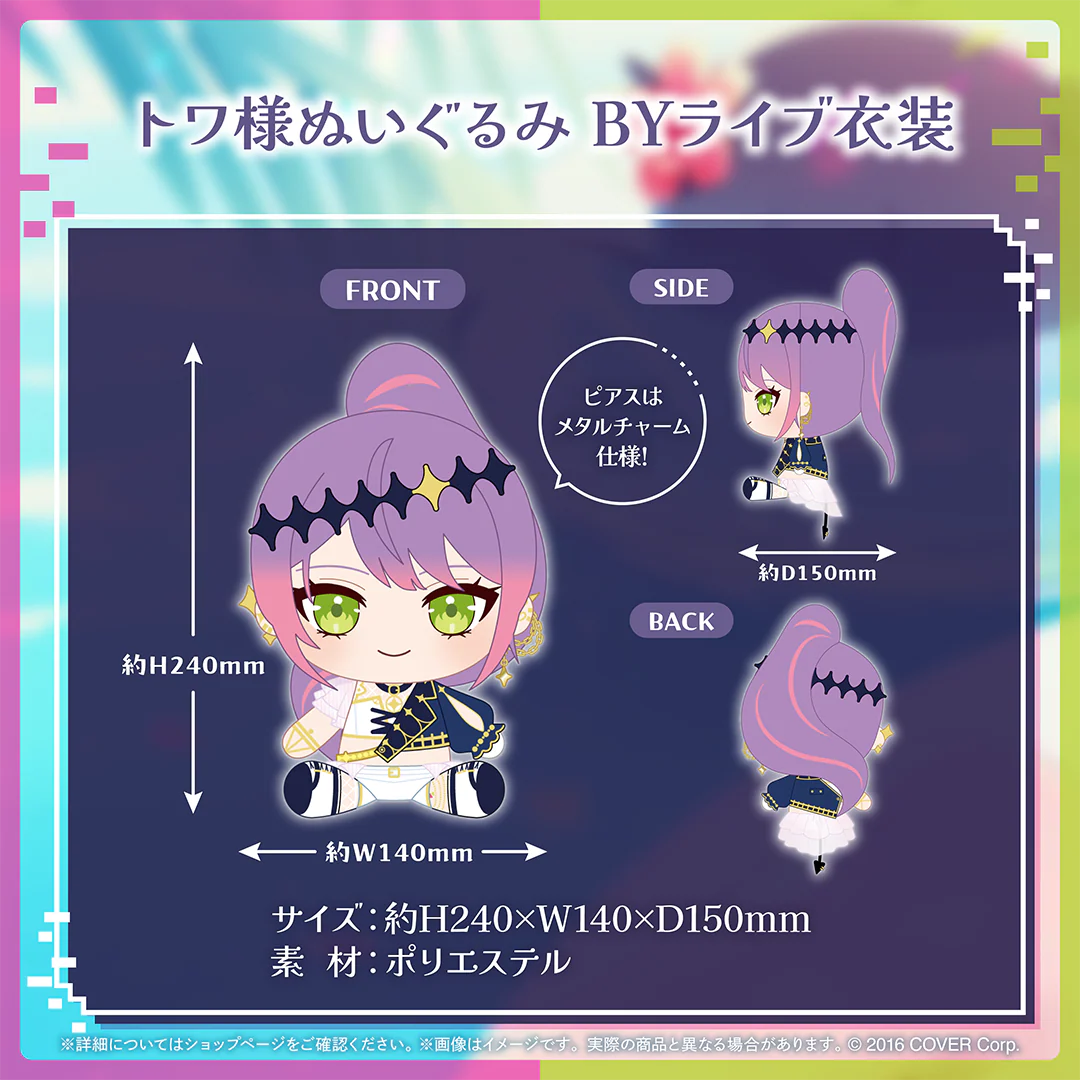 トワ様ぬいぐるみ BYライブ衣装
