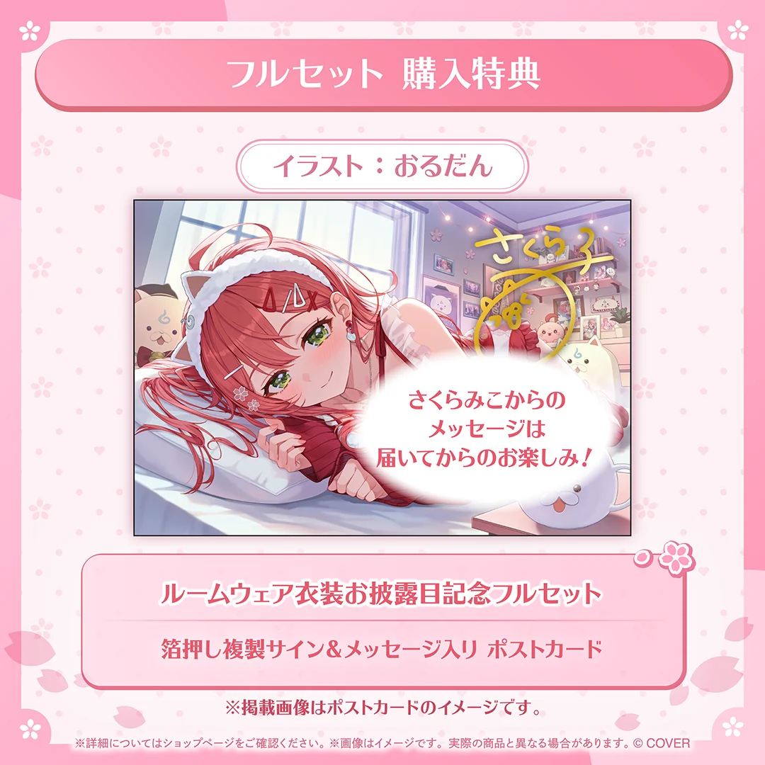 さくらみこ ルームウェア衣装お披露目記念の商品画像