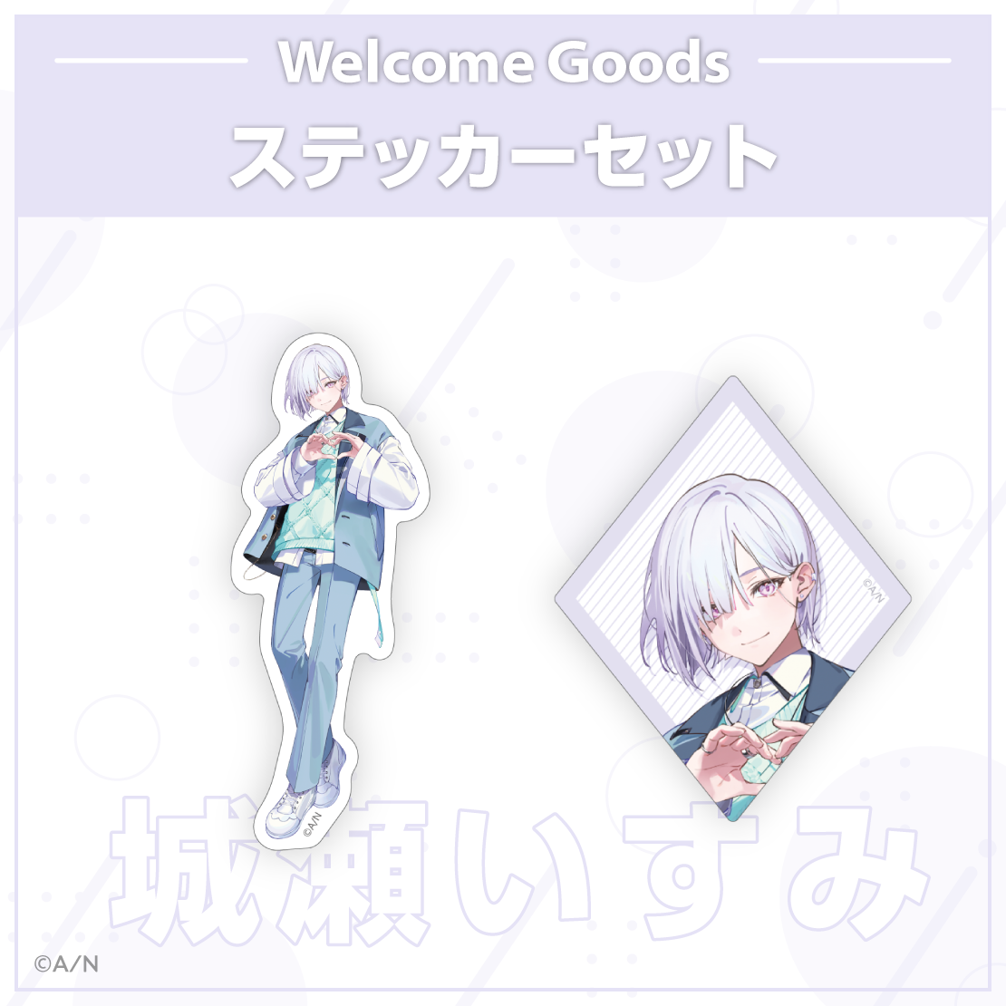 【Welcome Goods】城瀬いすみの商品画像