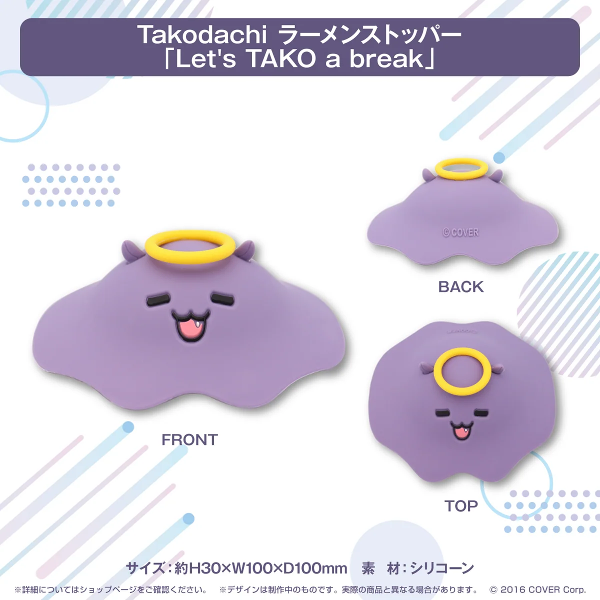 ホロライブEnglish -Myth- 3Dお披露目記念 Takodachi ラーメンストッパー 「Let's TAKO a break」の公式画像