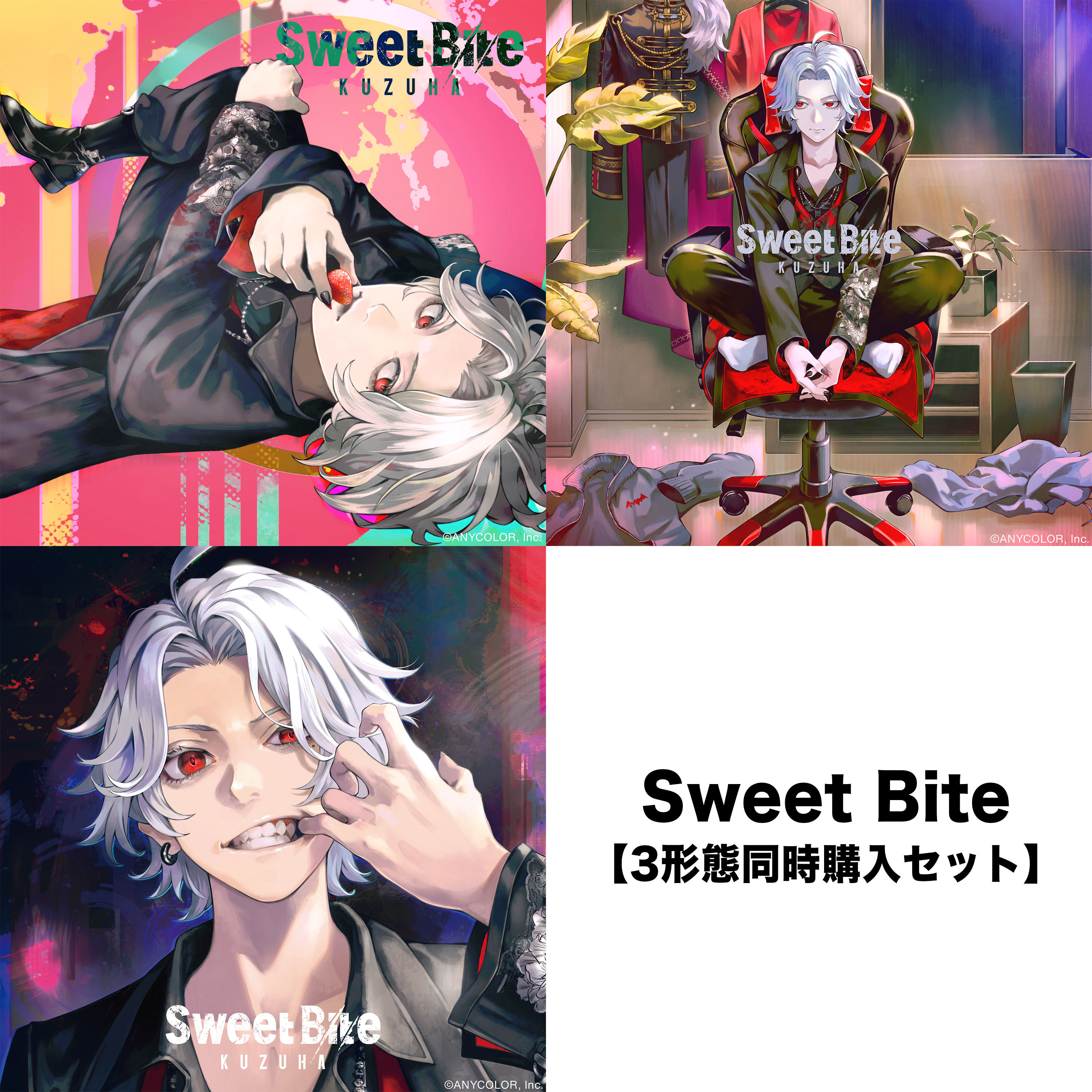 【三形態同時購入セット】Sweet Biteの公式画像