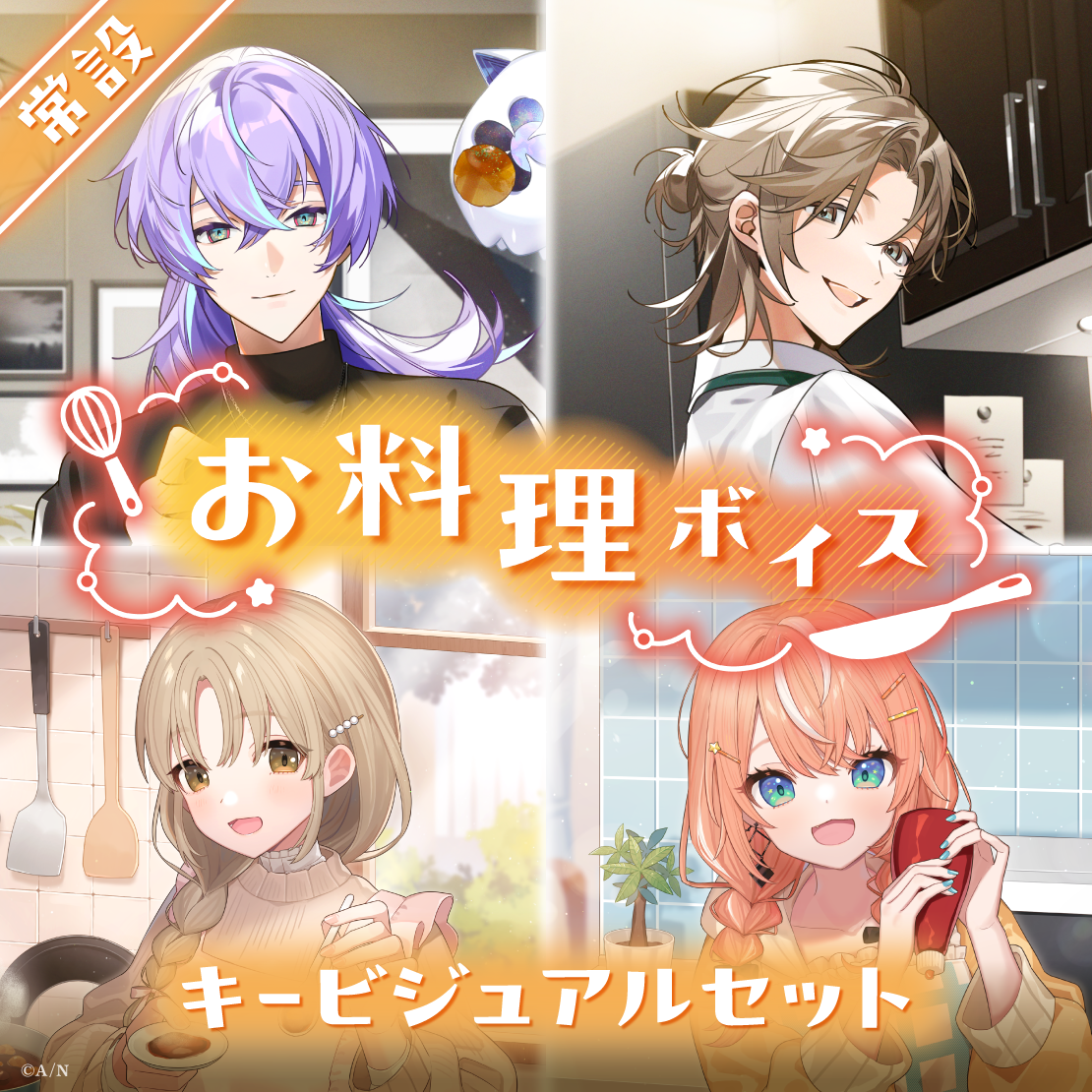 【常設】お料理ボイス - キービジュアルセット [Happy Kitchen Side]五十嵐梨花、シスター・クレアの公式画像