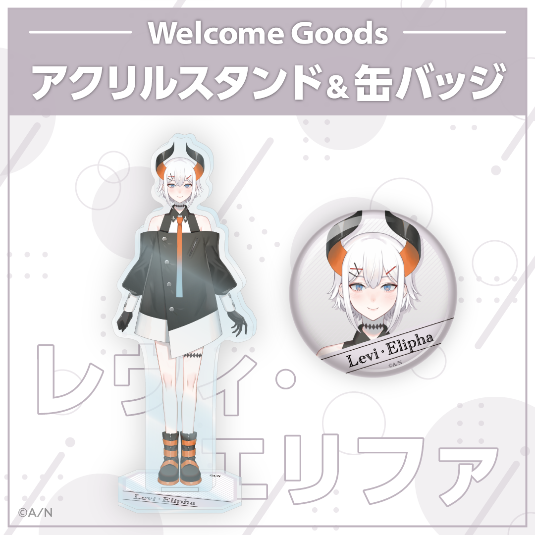 【Welcome Goods】レヴィ・エリファ