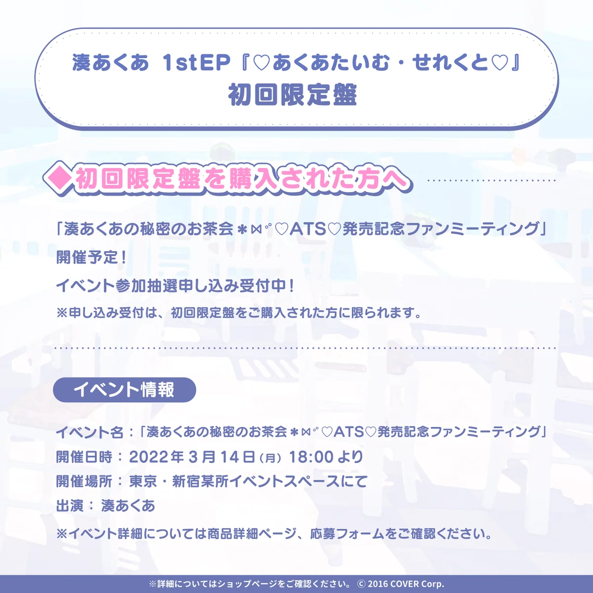 【初回限定盤】湊あくあ1stEP『♡あくあたいむ・せれくと♡』の商品画像